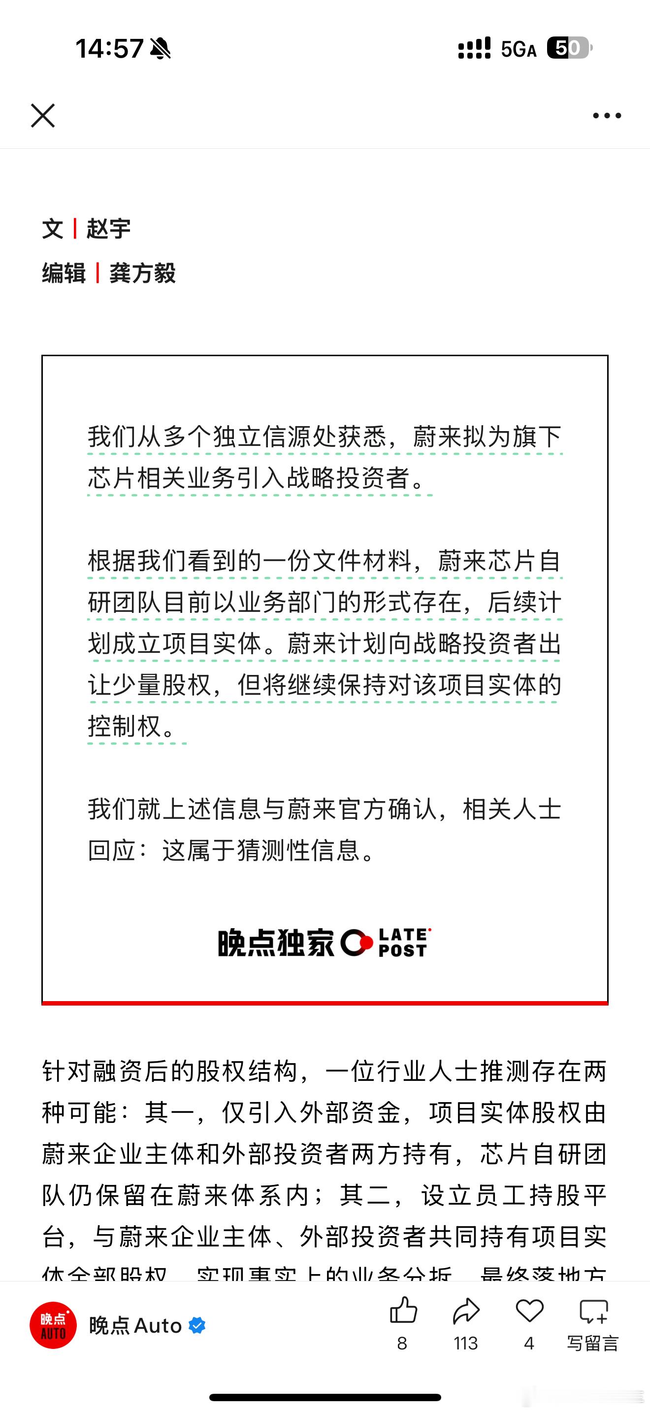 晚点报道，我们从多个独立信源处获悉，蔚来拟为旗下芯片相关业务引入战略投资者。根据