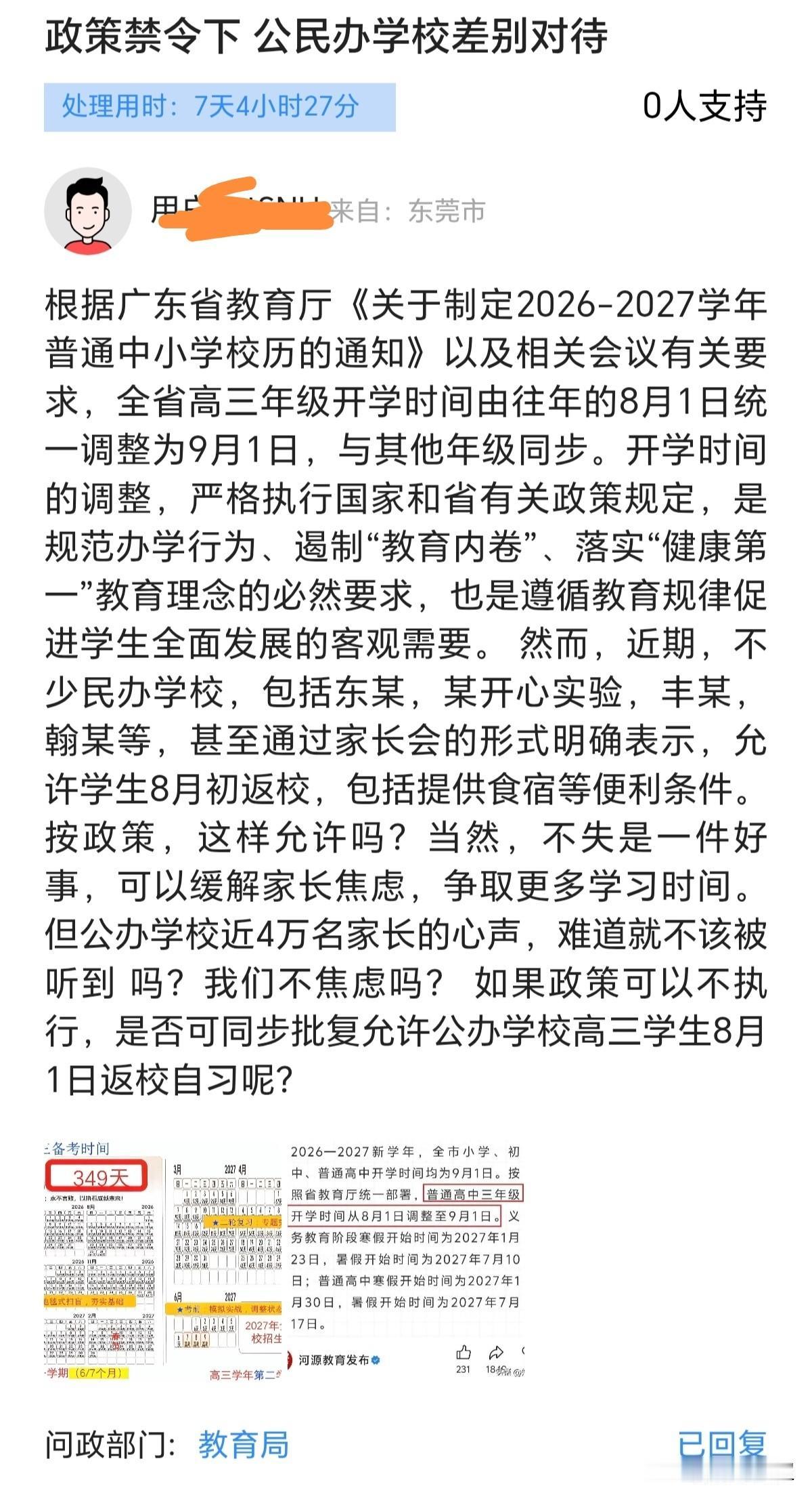近期有网友投诉，东莞公办和民办高中暑假开学时间不同步，存在区别对待的情况。
 该