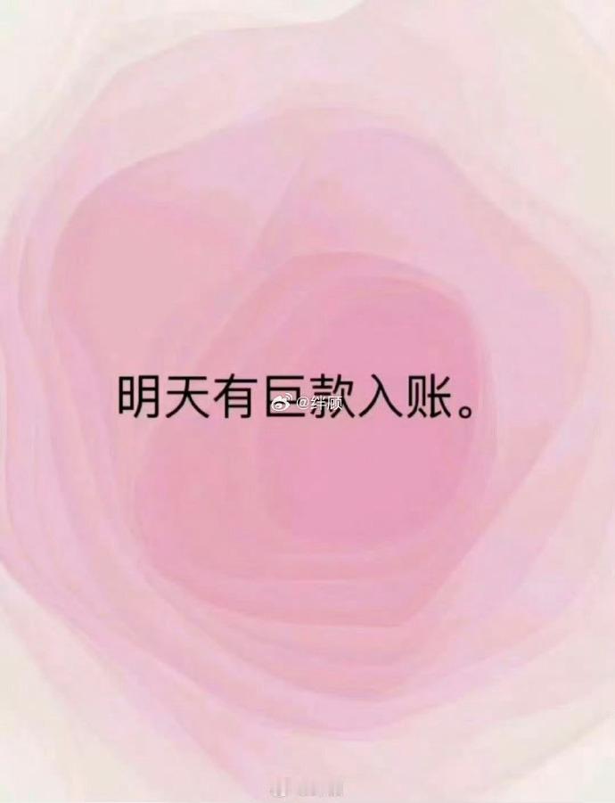刷到不要无视，你即将暴富，不再缺钱花。  