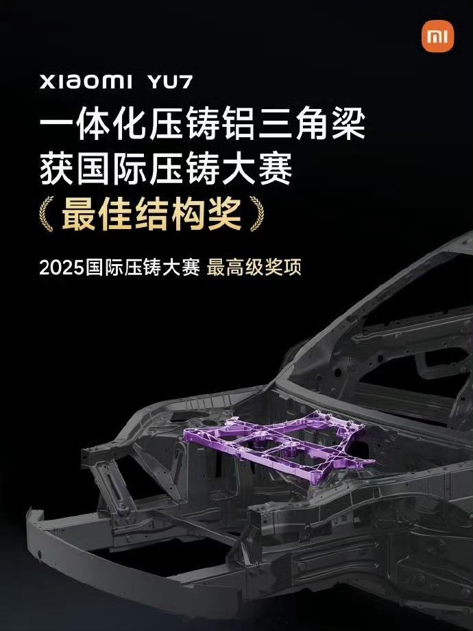 小米YU7的「20合1一体化压铸铝三角梁」在北美压铸协会（NADCA）主办的20