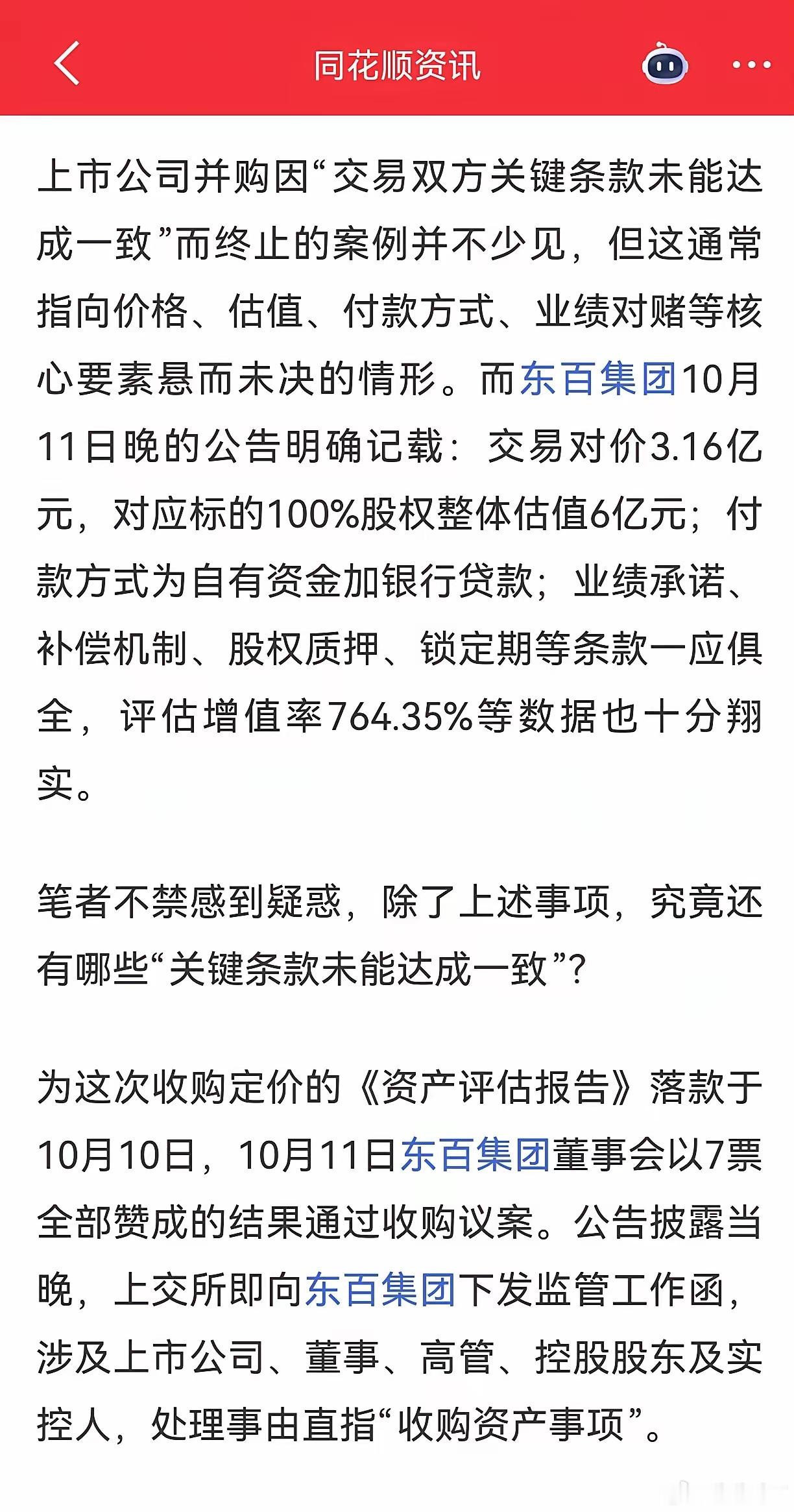 因收购而大涨，又因收购终止而大跌，东百集团的公告前后三天时间，翻脸比翻书还快。翻