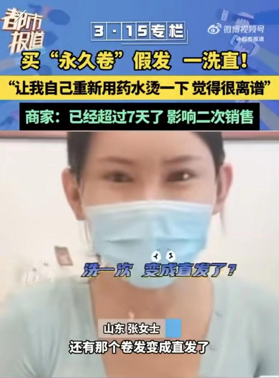 山东一女子花1890块网购买了个“永久卷”假发，结果就洗了一水，卷发直接变直发了