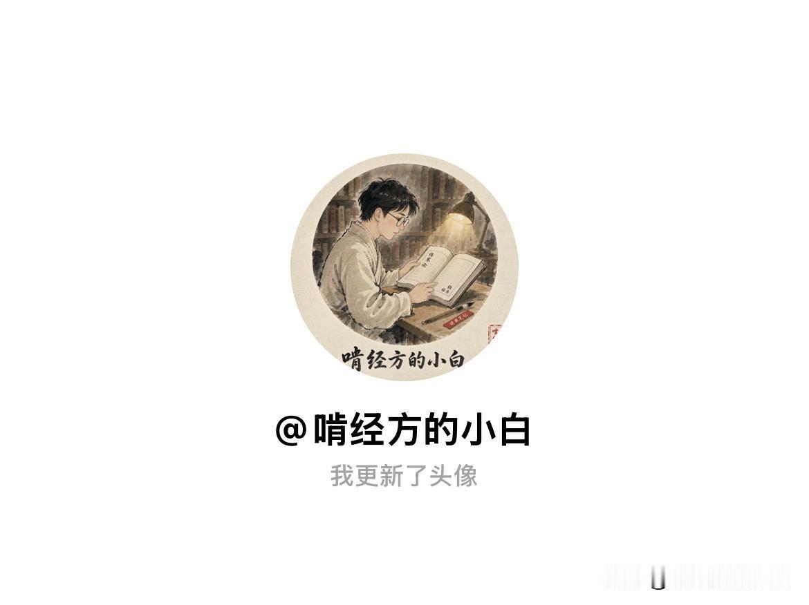 快来看看我新换的头像吧
