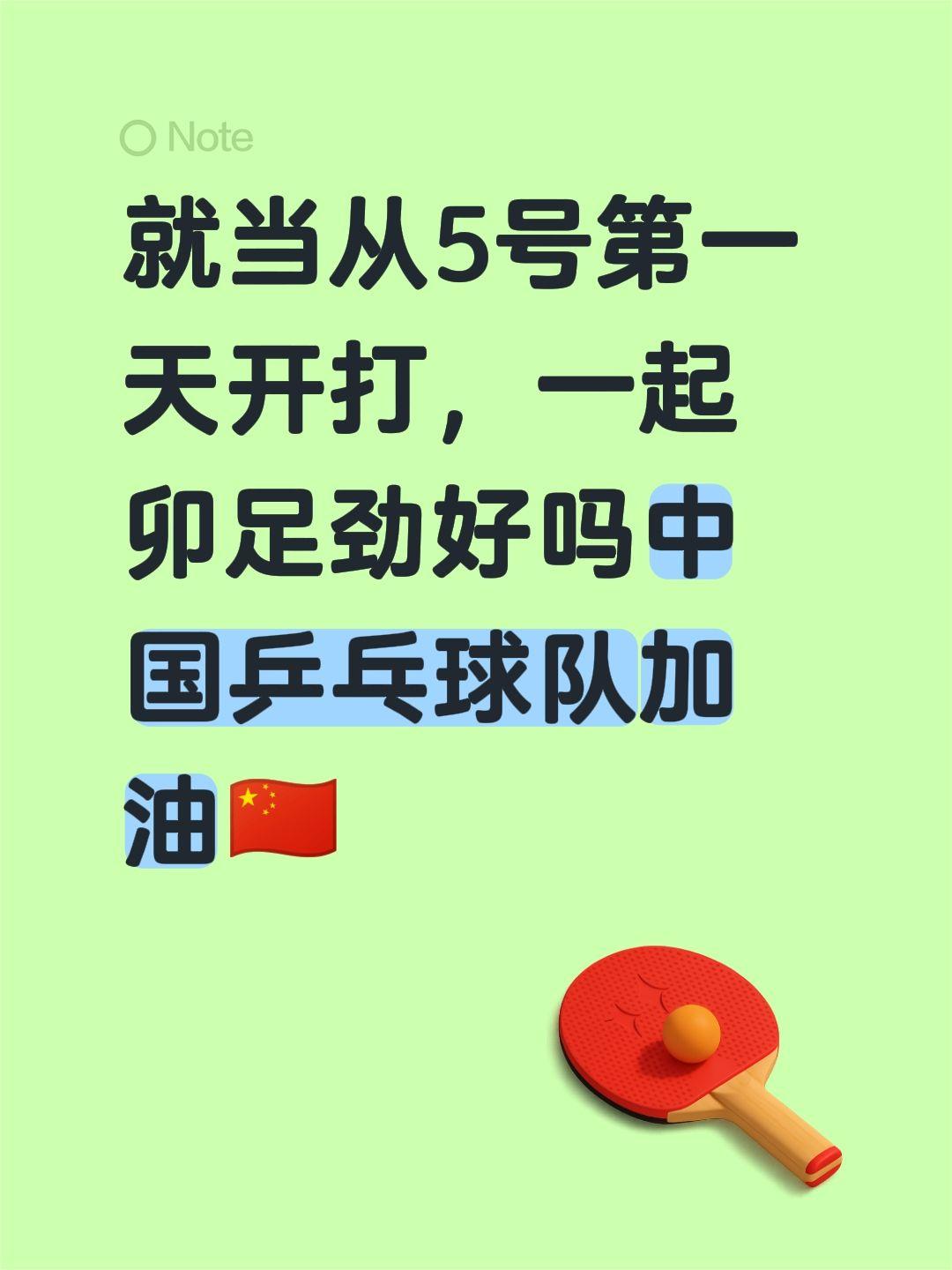 就当从5号第一天开打，一起卯足劲好吗中国乒乓球队加油🇨🇳