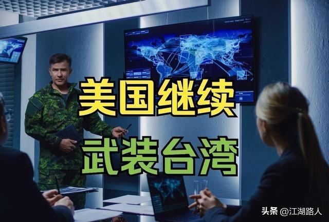 140亿美元！新一批对台军售。尽管真实性有待证实，但让人深感耻辱。美国不把我们放