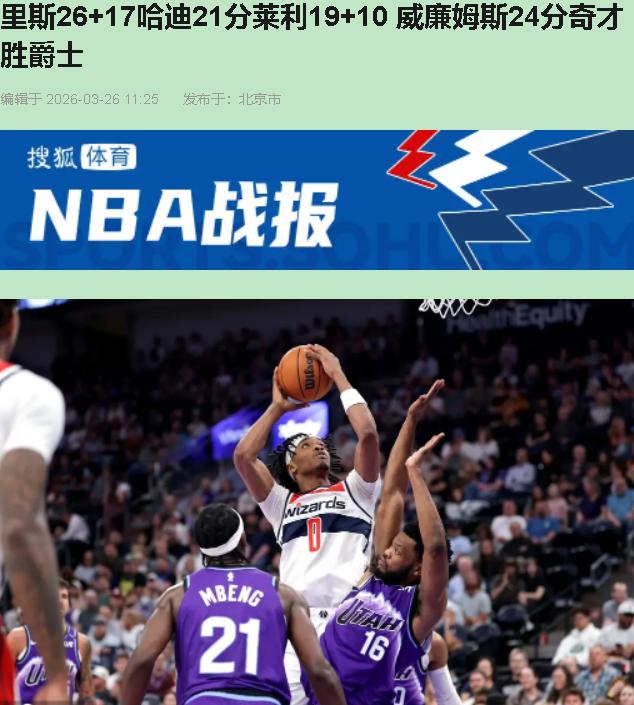 你敢信？一支刚吞了16连败、人见人欺的鱼腩，半夜三更跑到盐湖城这个魔鬼主场，愣是