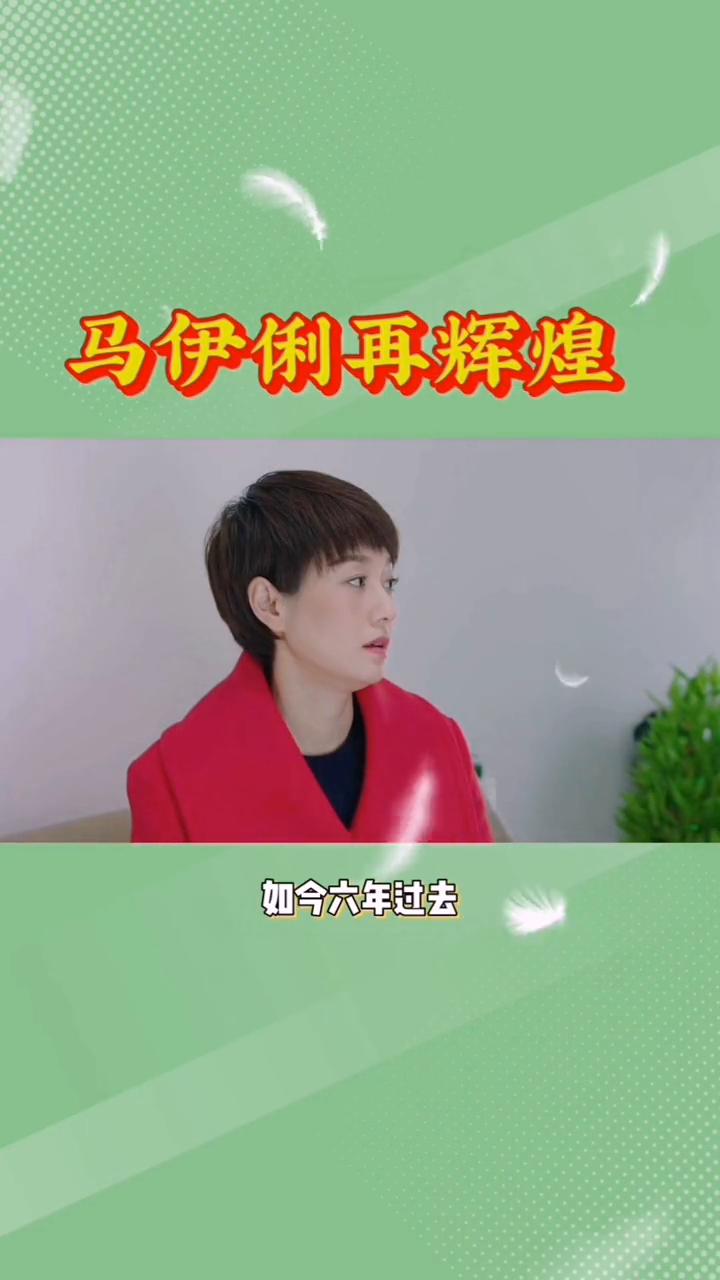 马伊琍再辉煌。
这一场人生较量，马伊琍显然笑到了最后。六年前，文章与马伊琍正式宣