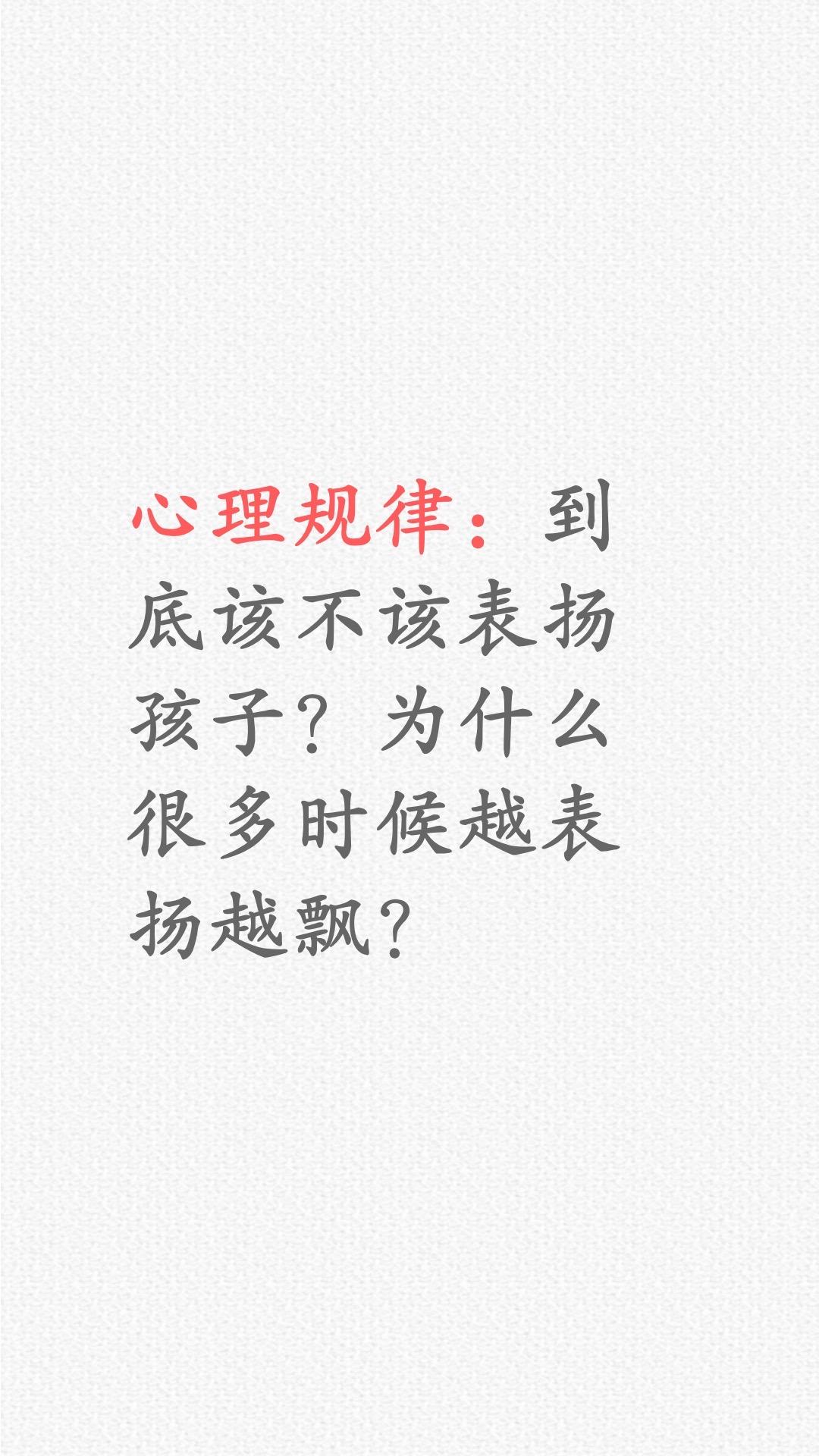 到底该不该表扬孩子？