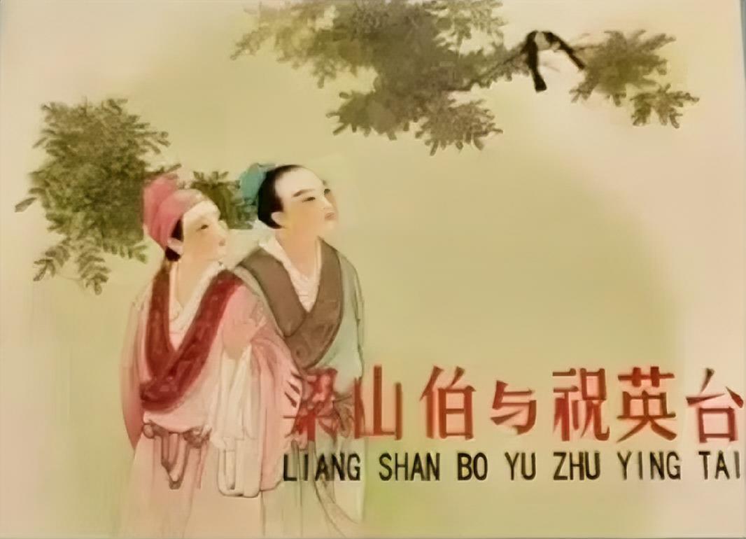 《梁山伯与祝英台》 连环画
      民间四大爱情传说之一。
       富