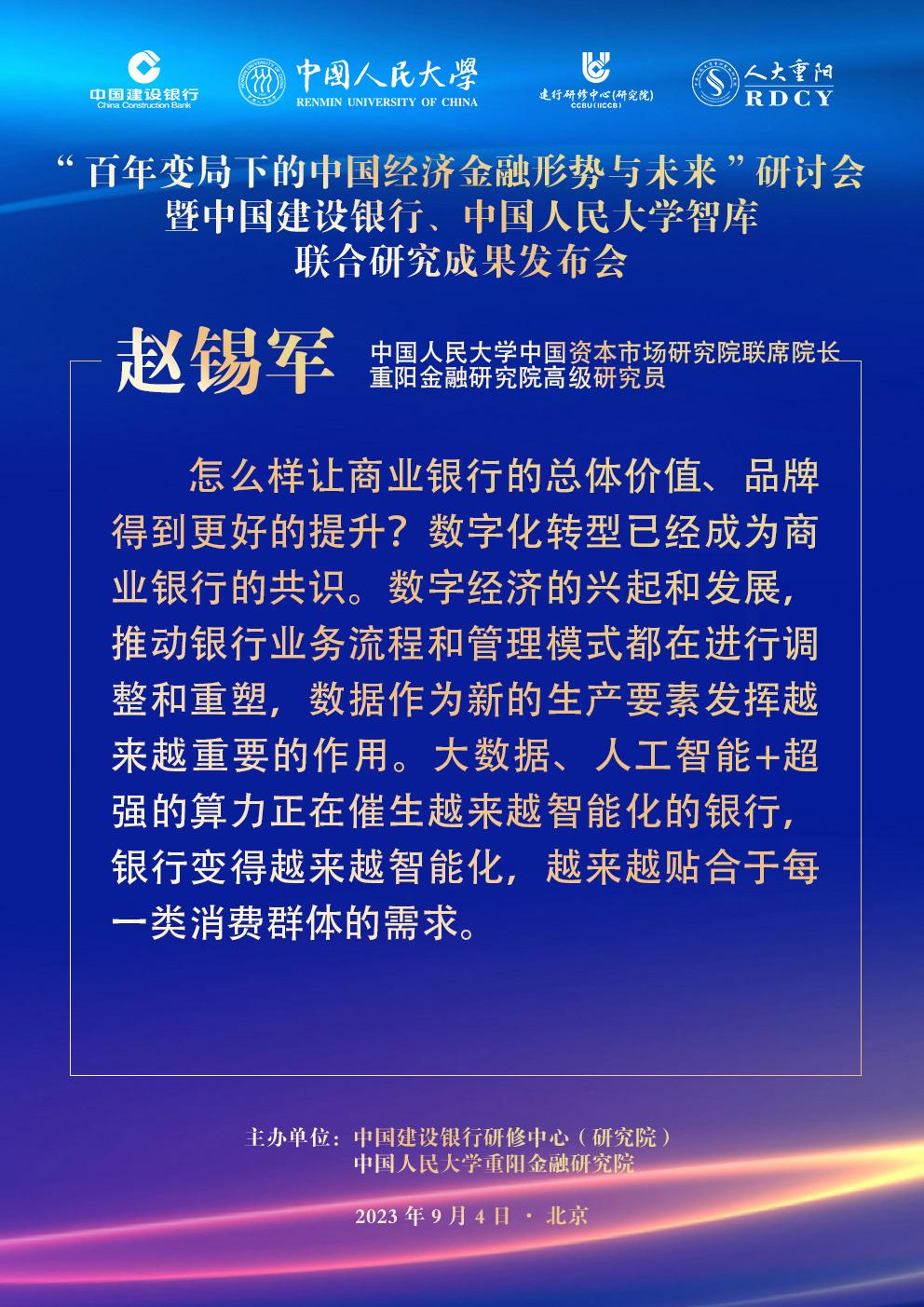【赵锡军：数字化转型已经成为商业银行的共识】
2023年9月4日，中国建设银行研