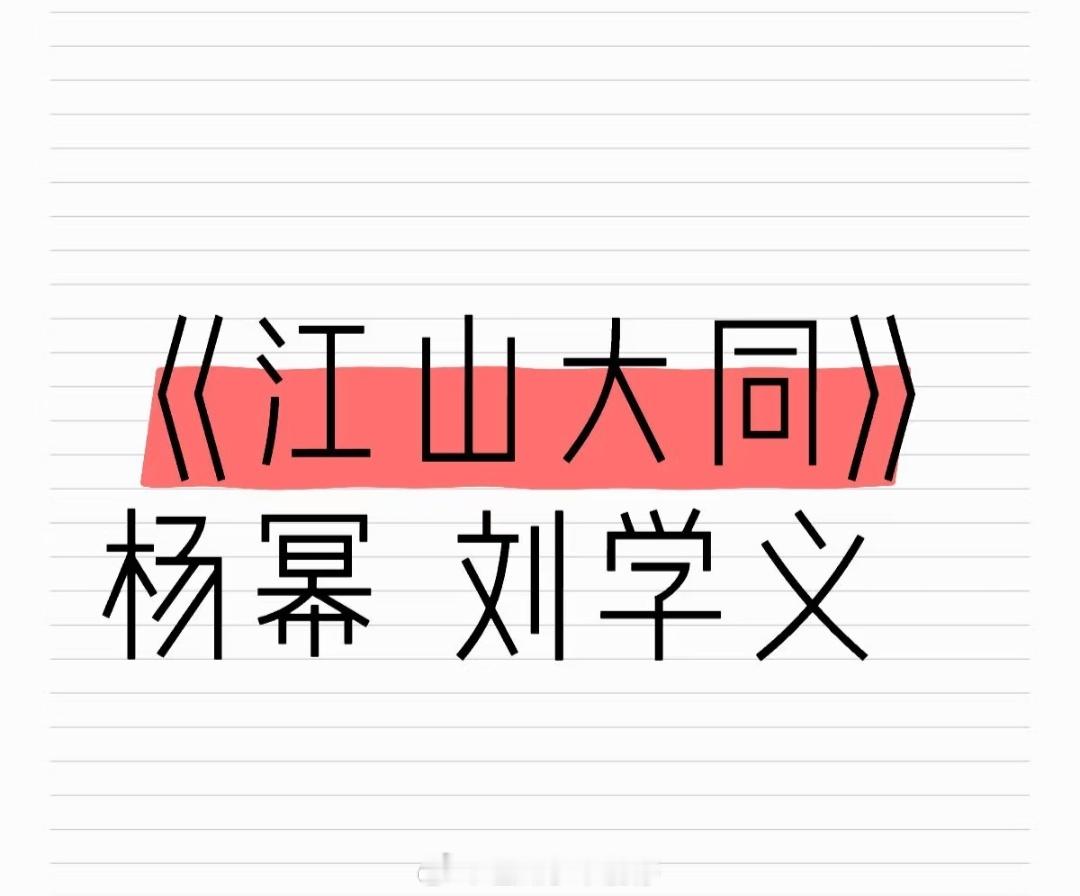 影视🍉《江山大同》杨幂 刘学义，这俩人搭档你期待吗？ ​​​