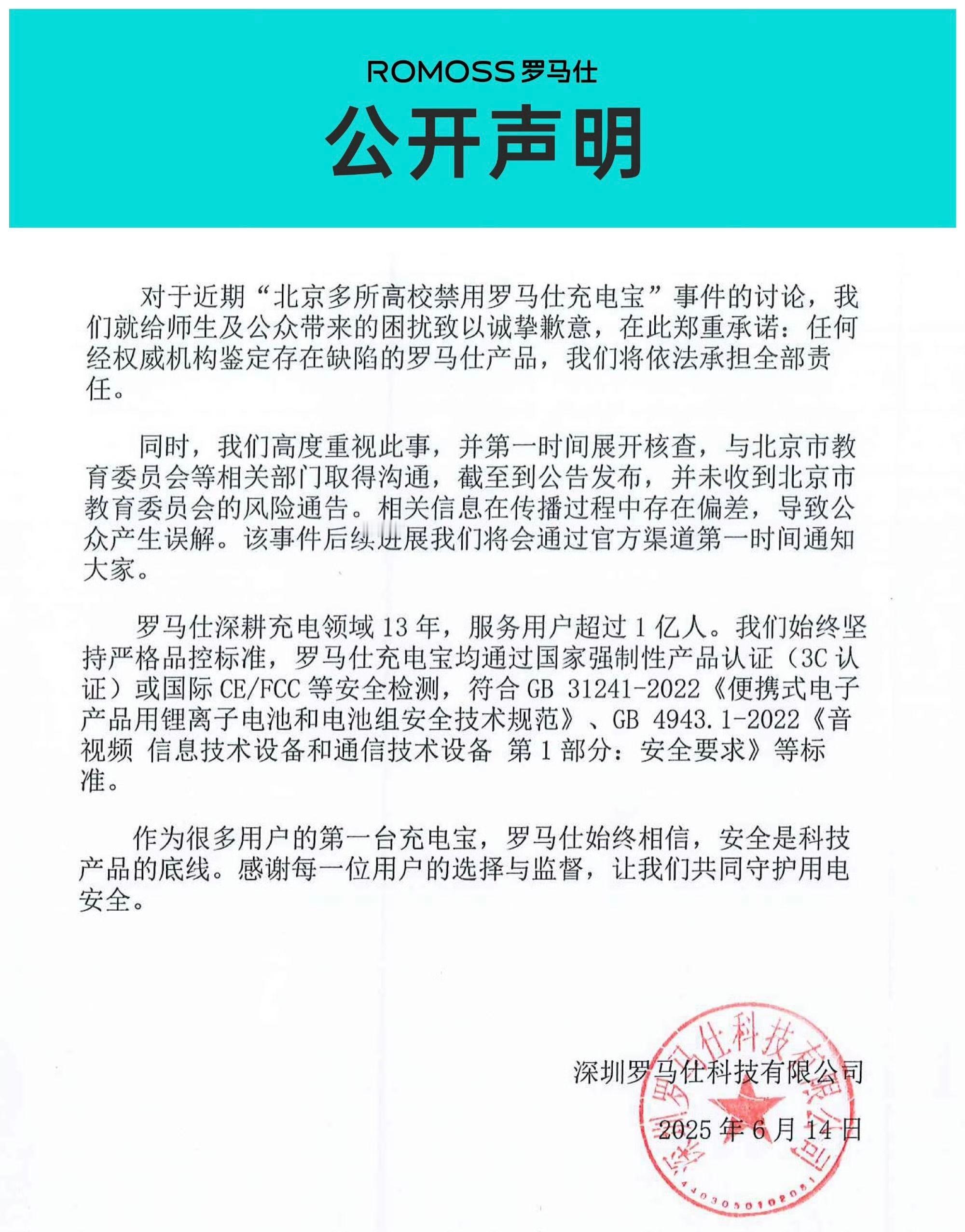 罗马仕公开声明截至到公告发布，并未收到北京市教育委员会的风险通告，相关信息在传播
