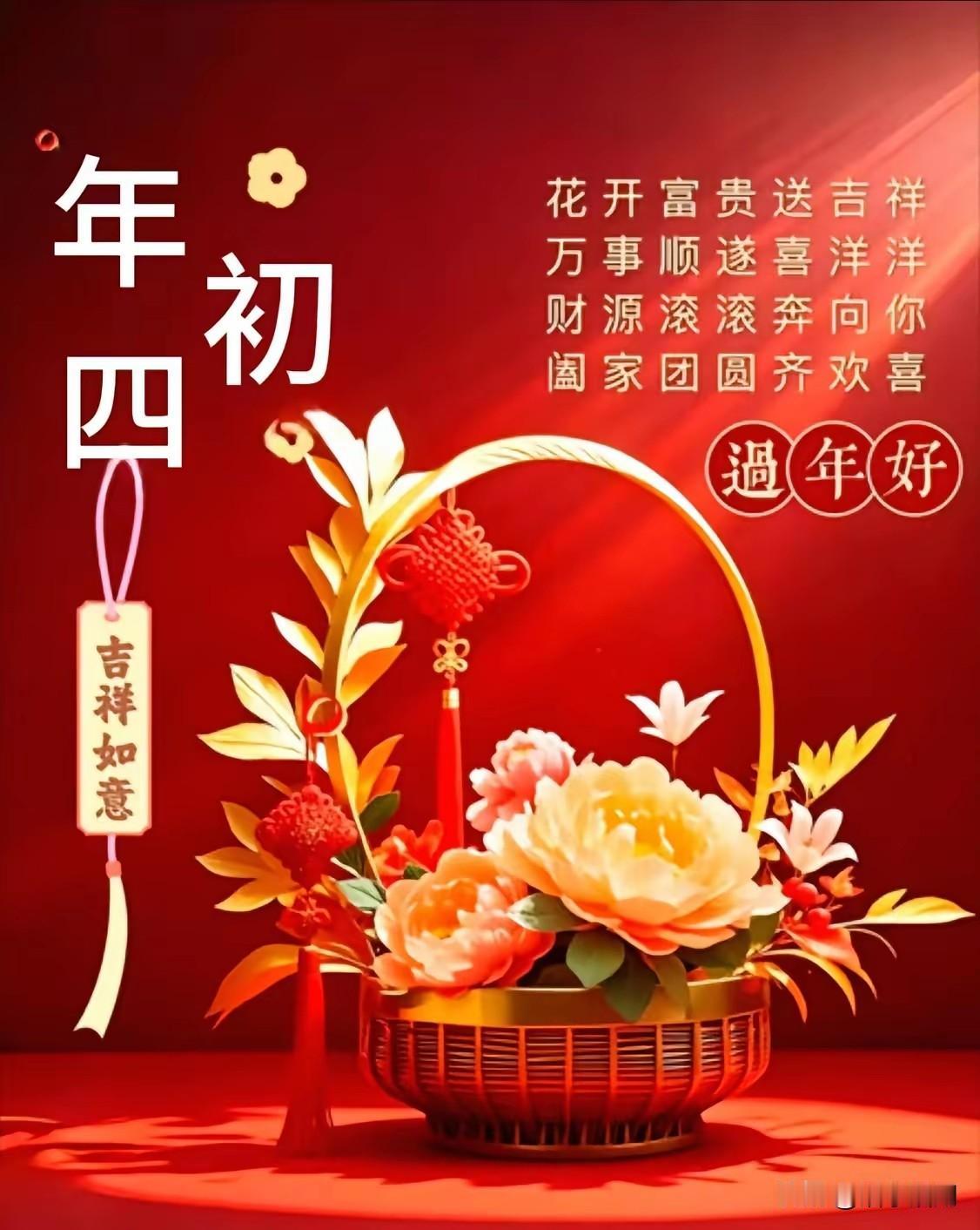 初四祝福

大年初四很重要

四季发财离不了

祝福四季皆平安

祝福四季身体好