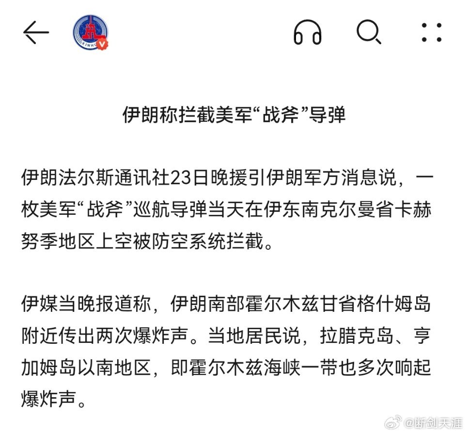 伊称拦截一枚美军战斧导弹（来源：新华社） 