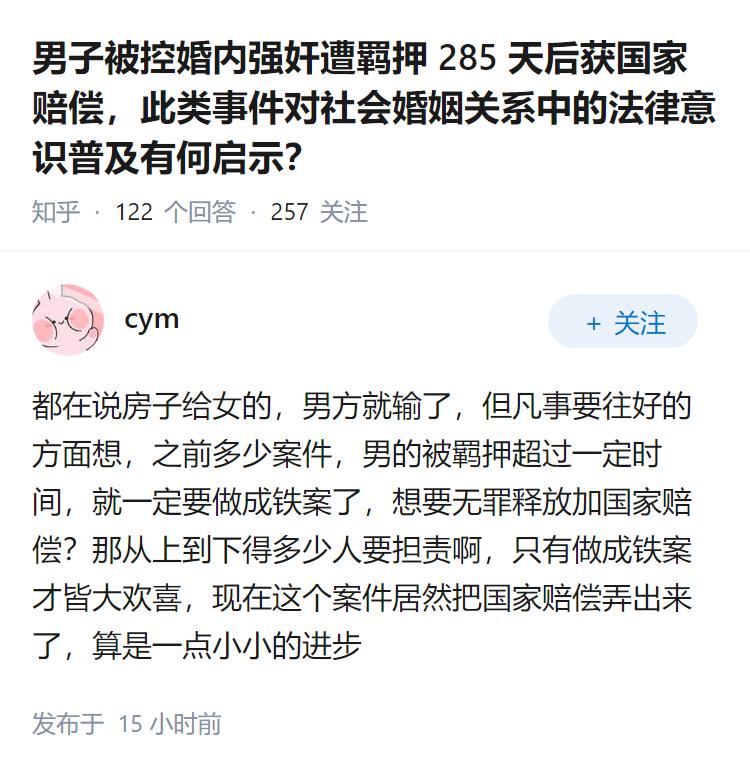 男子被控婚内强奸遭羁押 285 天后获国家赔偿，此类事件对社会婚姻关系中的法律意