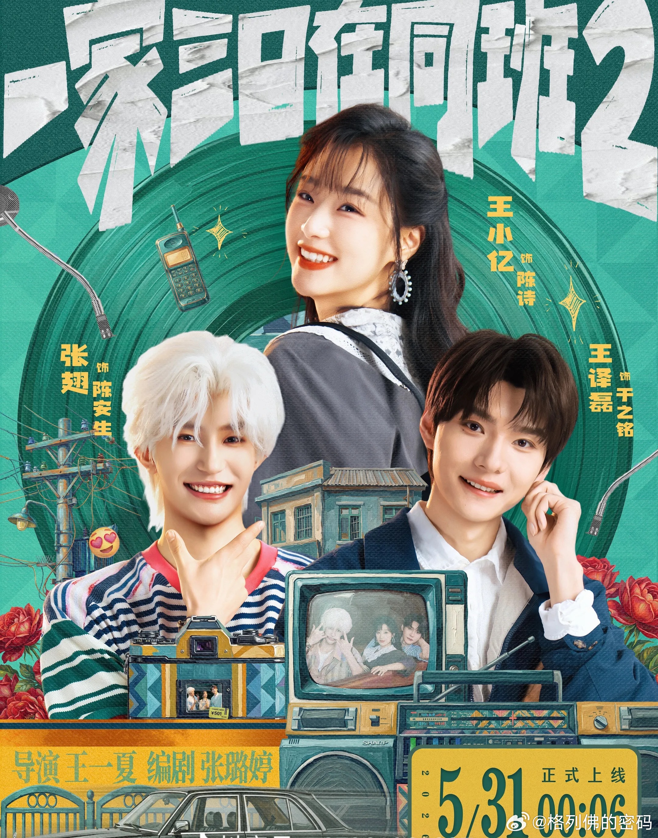 虽然早知道一家三口在同班2六一就可以看，看到正式定档5.31还是很开心🥳 