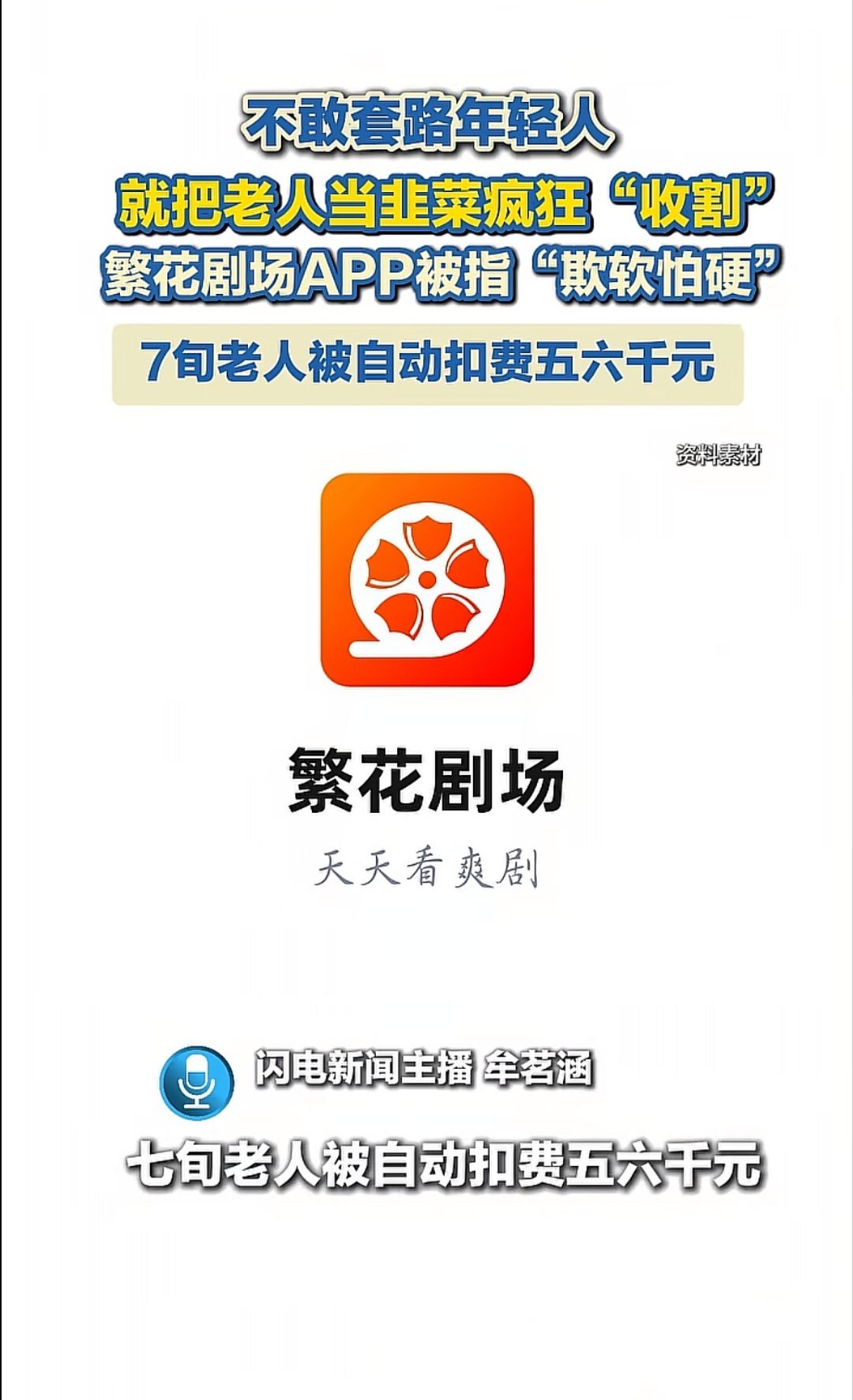 这个繁花剧场是个啥玩意？第一次听说这个APP。把老人当韭菜疯狂收割，7旬老人被自