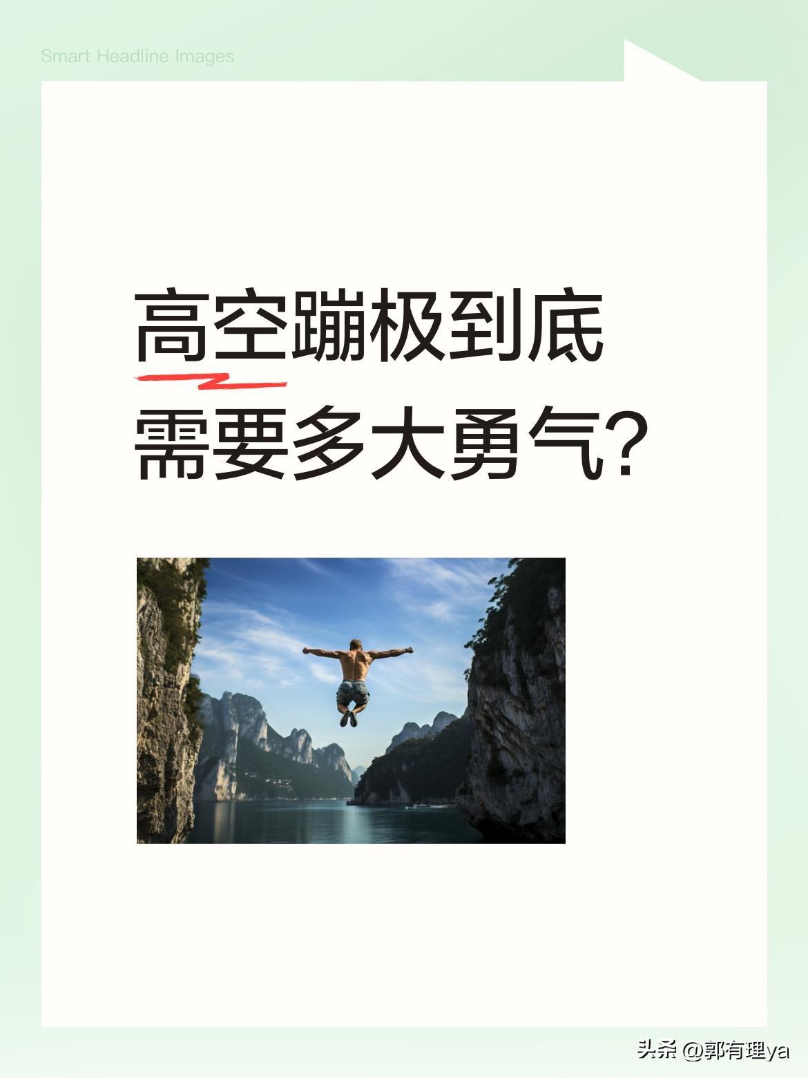 高空蹦极到底需要多大勇气？
看别人纵身一跃似乎轻松，轮到自己站在跳台上，双腿发软