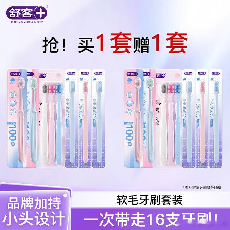 舒客软毛护龈牙刷 含贈16件，25 领网页链接 买舒客牙刷软毛清洁护龈成人情侣小