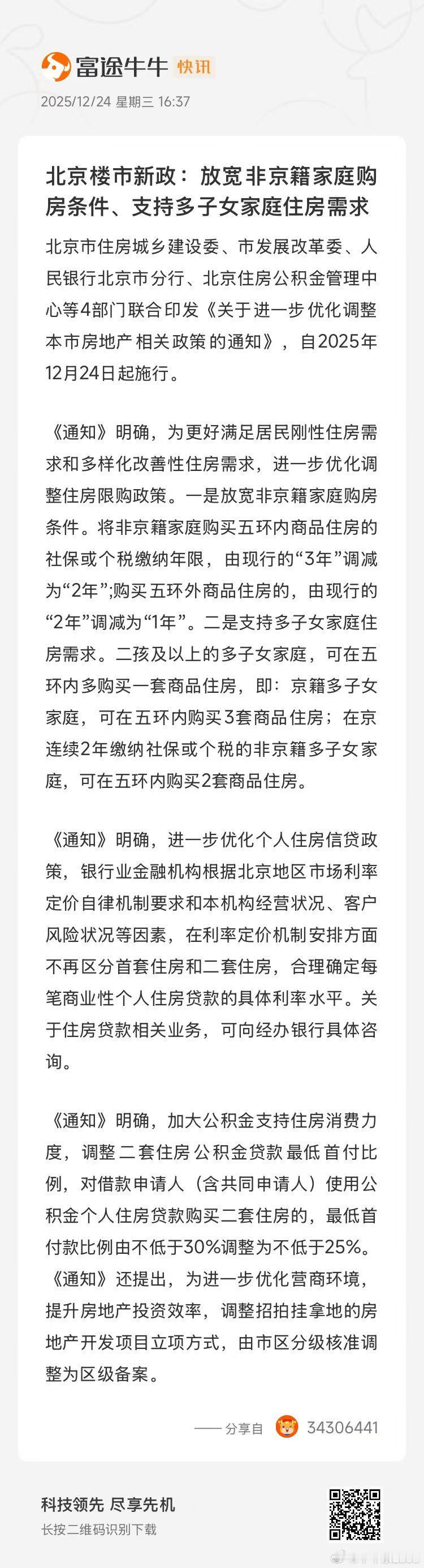 北京市优化调整住房限购政策📣北京最新政策📣1、公积金二套首付30%成改25%