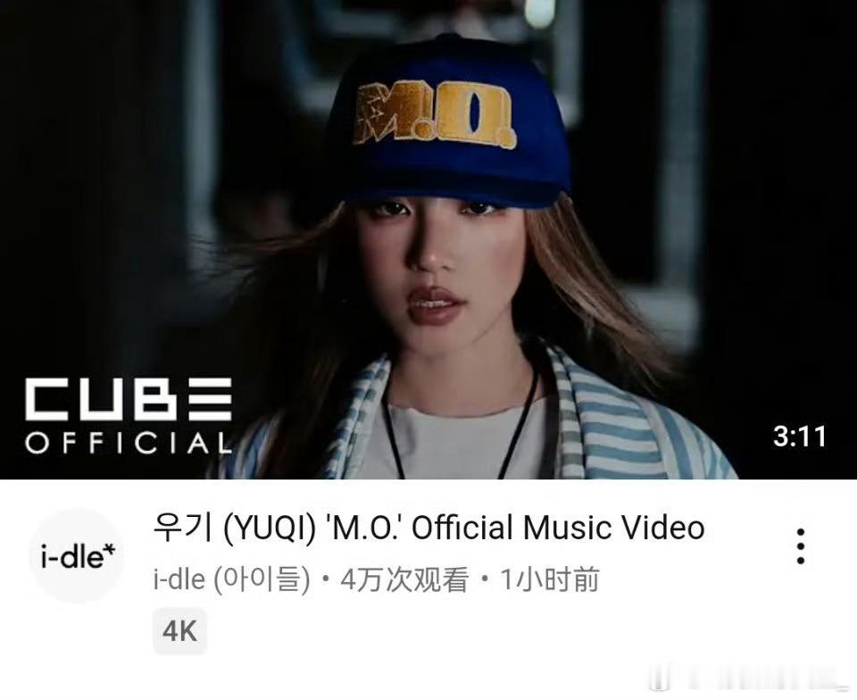 宋雨琦《M.O.》YouTube首小时播放量 4万宋雨琦第一张单曲专辑上线 ​​