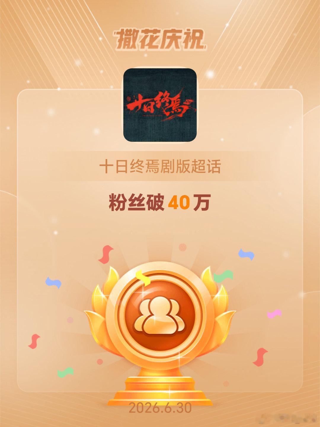 十日终焉剧版恭喜十日终焉剧版超话粉丝破40万