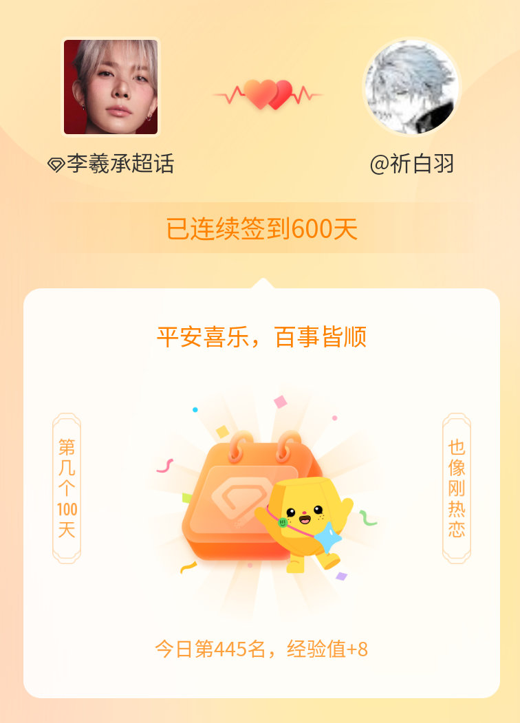 李羲承[超话]我在李羲承[超话]连续签到600天啦，百看不厌，久处亦欢~ ​​​