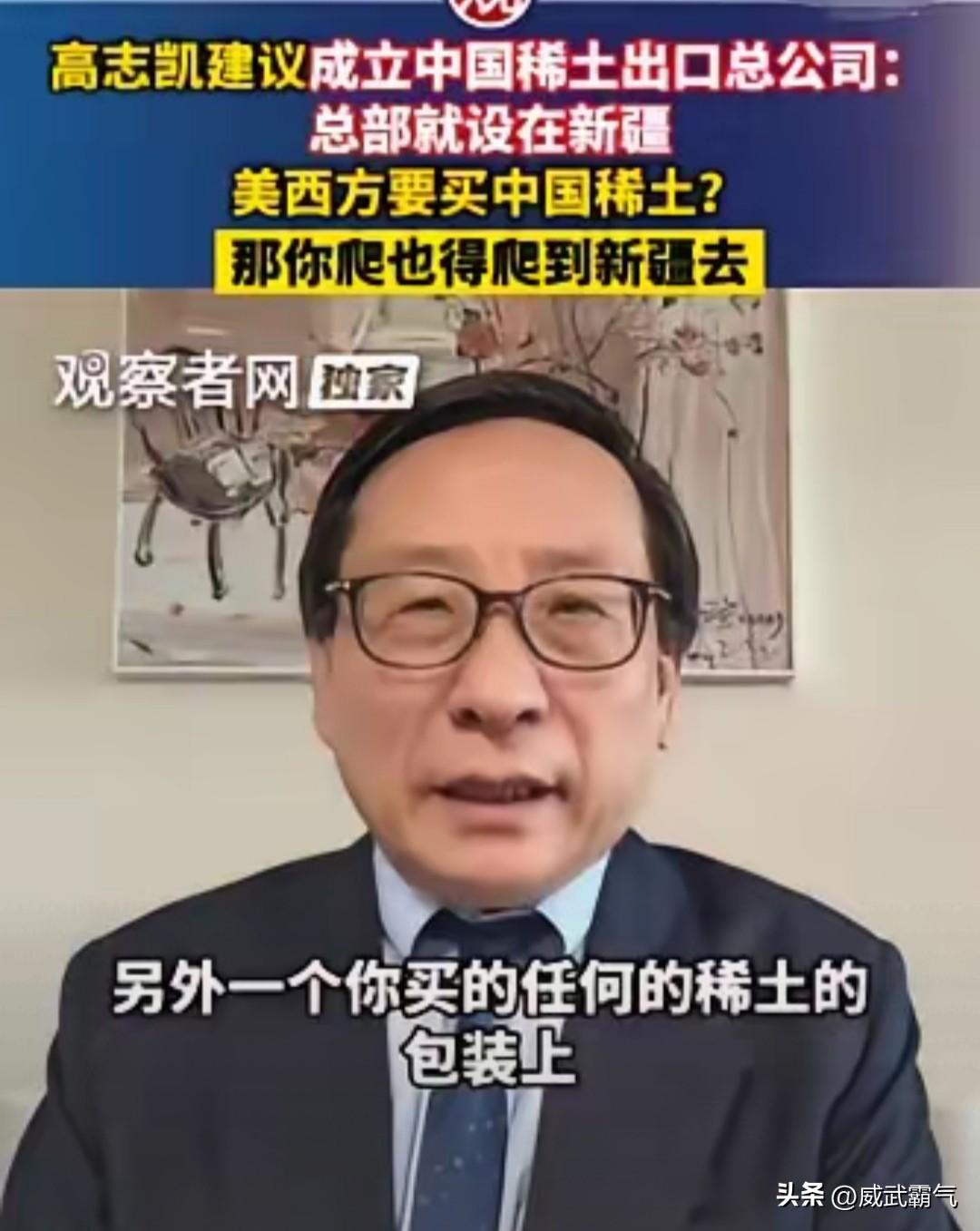 真的是一招以子之矛攻子之盾呐，高志凯教授的这个稀土构想真的堪称是神来之笔。果然大