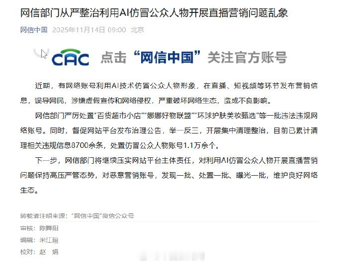 【】 近期，有网络账号利用AI技术仿冒公众人物形象，在直播、短视频等环节发布营销