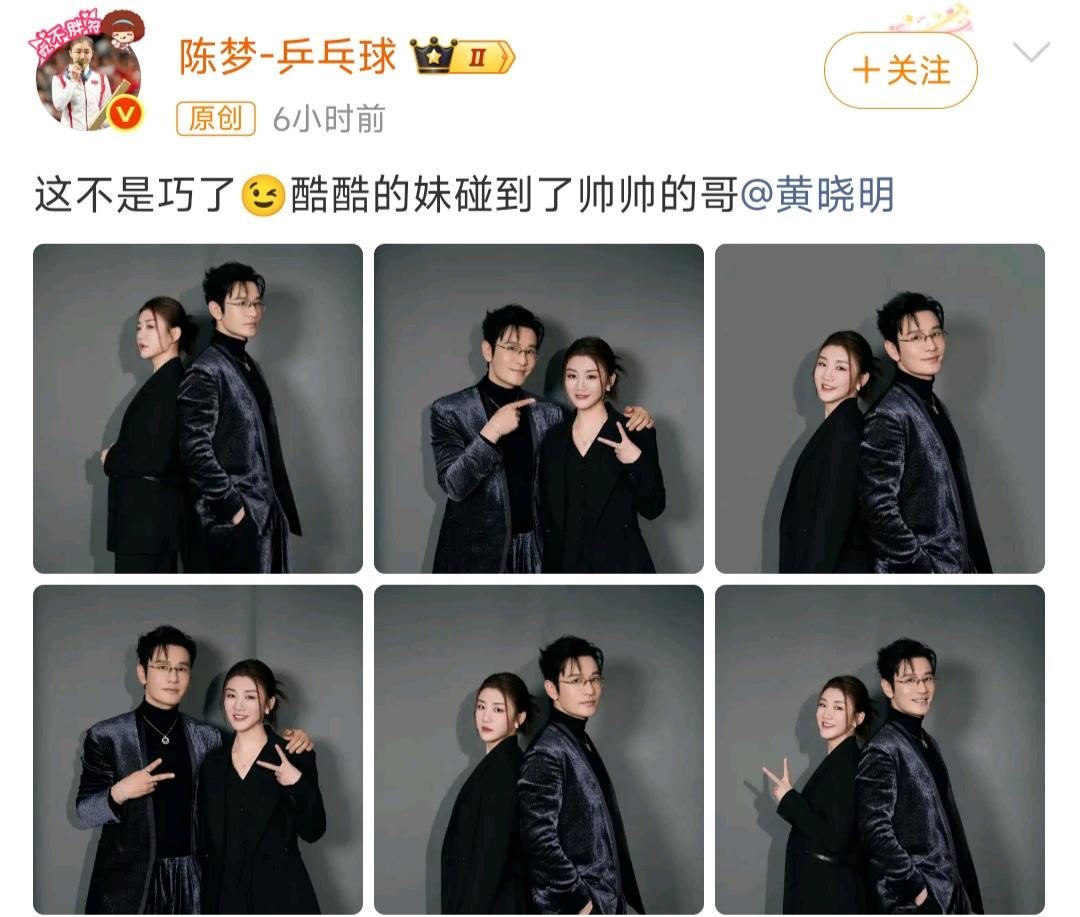 陈梦和他表哥黄晓明酷酷的合影，帅炸了。
陈梦:这不是巧了，酷酷的妹碰到了帅帅帅哥