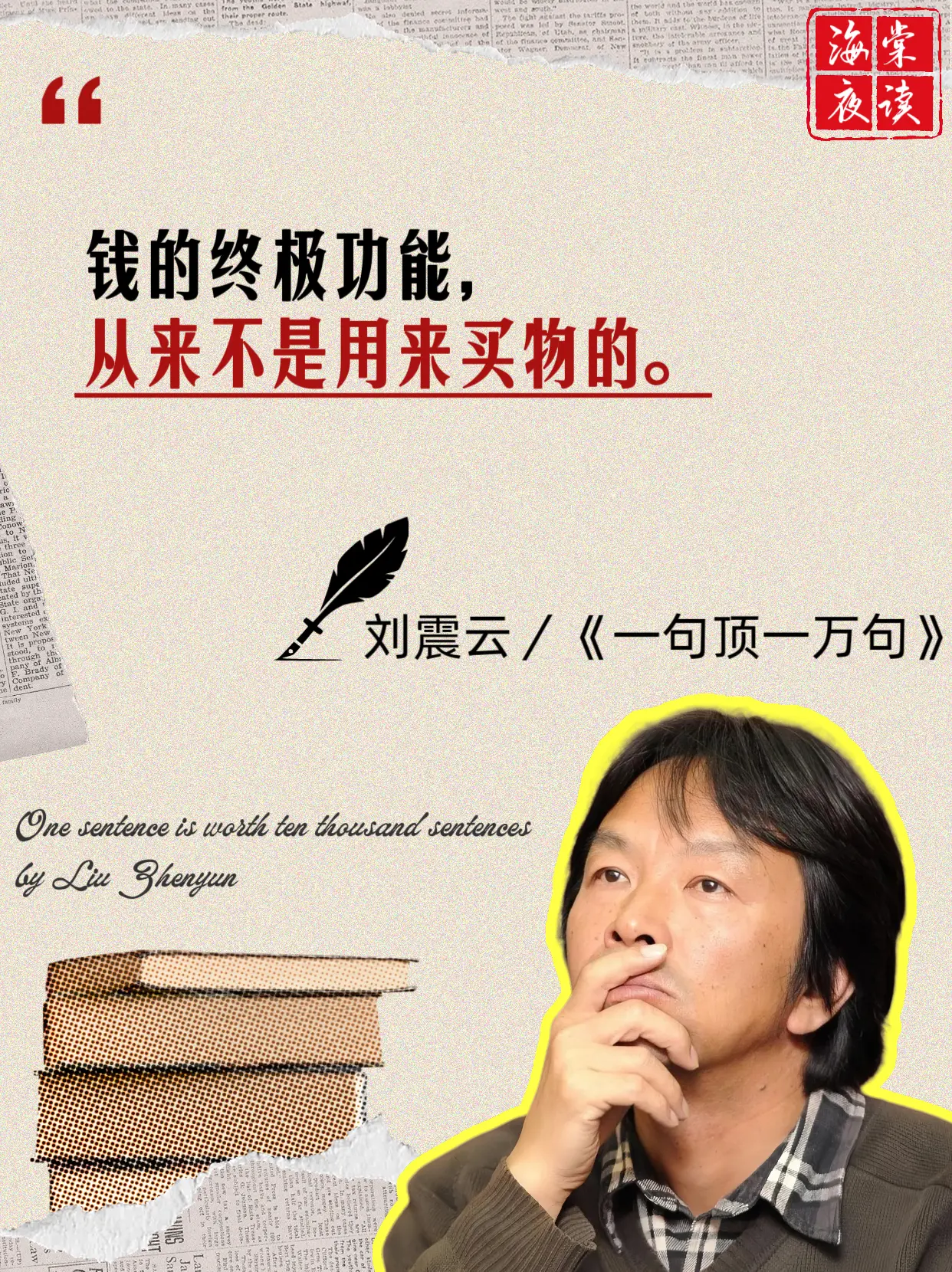 刘震云的文字朴素直白却锋利无比，一针见血地说透人性与人际关系的本质。没...