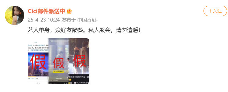 “艺人单身，众好友聚餐。私人聚会，请勿造谣！ ” ​​​