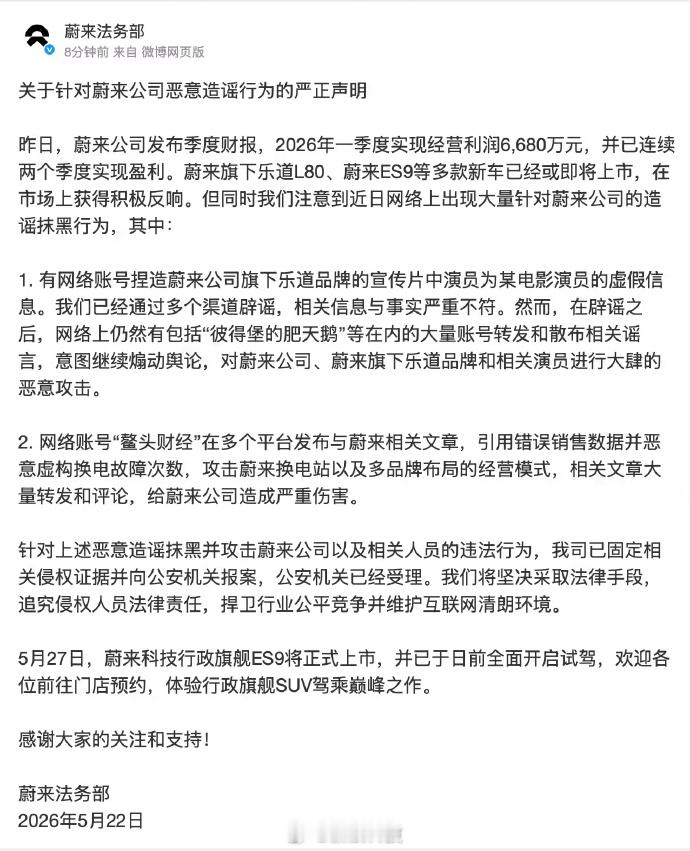【蔚来通报近期大量造谣抹黑行为：已固定相关侵权证据并向公安机关报案】今日发布声明