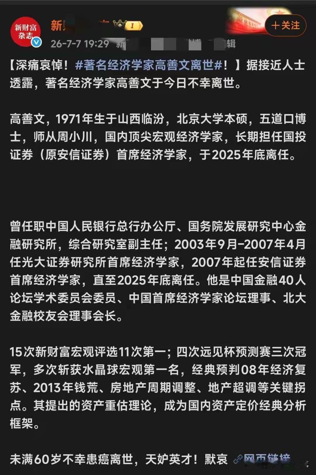 著名经济学家高善文去世！北大校友，恩师是大咖，半年前辞去职务 