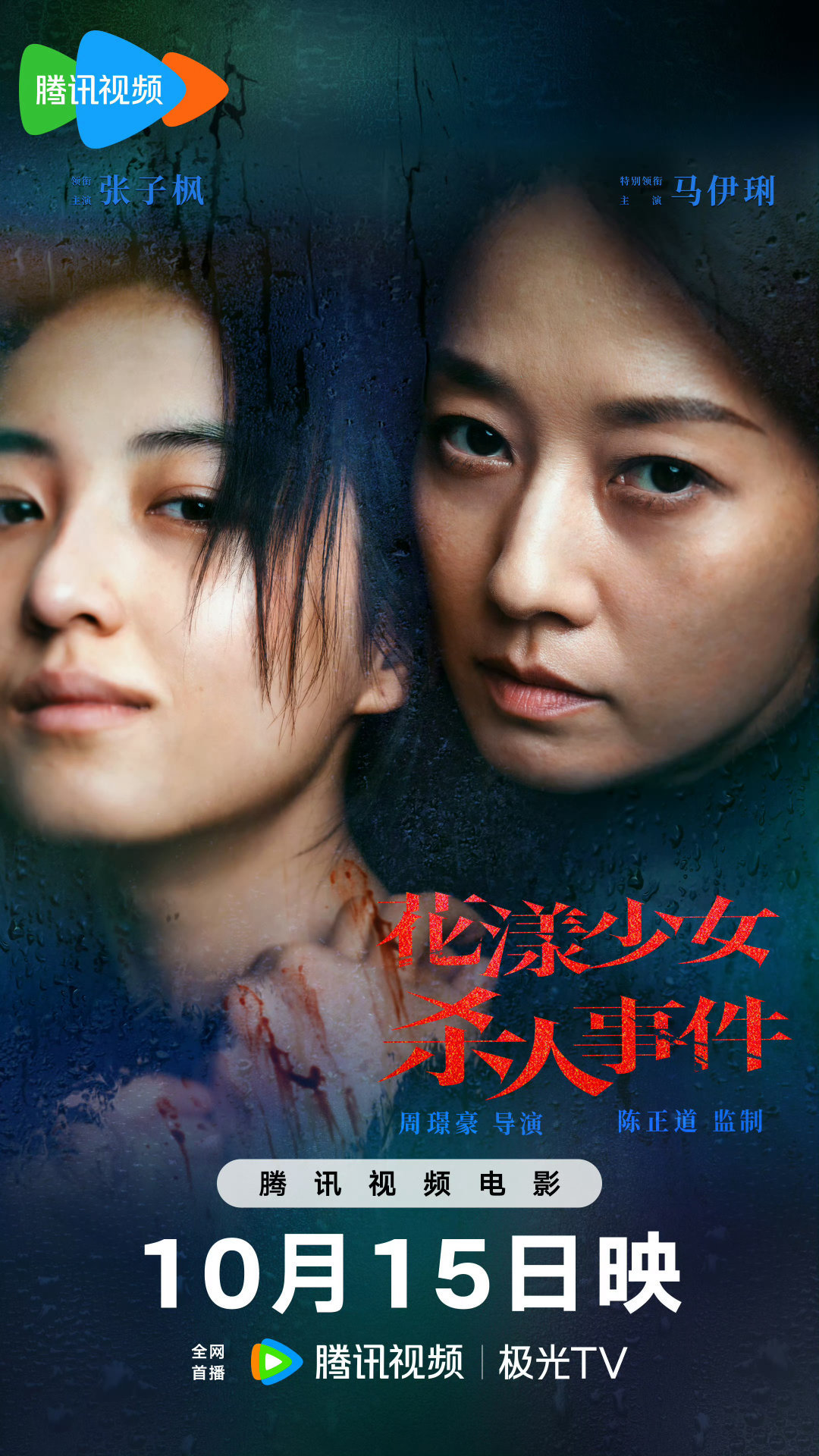 张子枫、马伊琍主演的电影《花漾少女杀人事件》今日上线网播，影片豆瓣评分7.4，曾