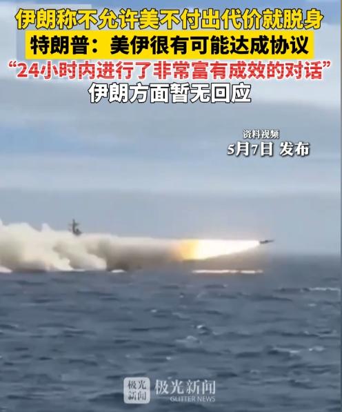 5月7日，伊朗称不允许美不付出代价就脱身，特朗普:美伊很有可能达成协议“24小时