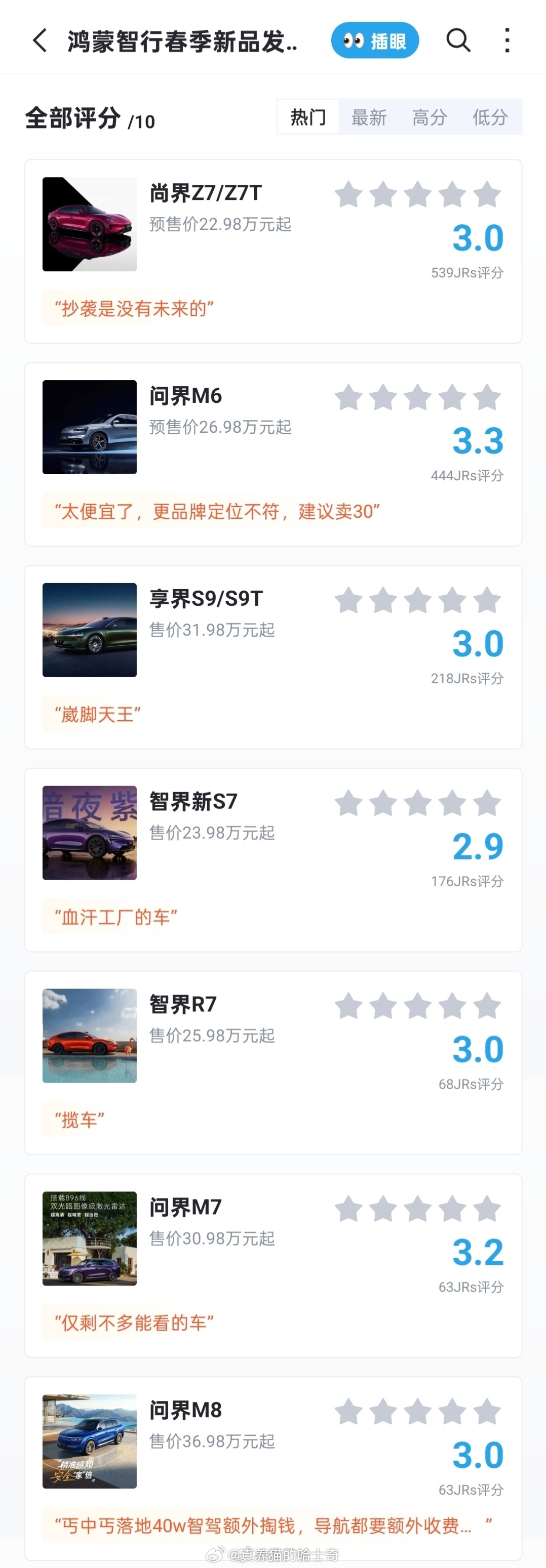 虎扑为啥对鸿蒙智行打分这么低？想想尊界S800虎扑也就打2.8分，这打分算高的了