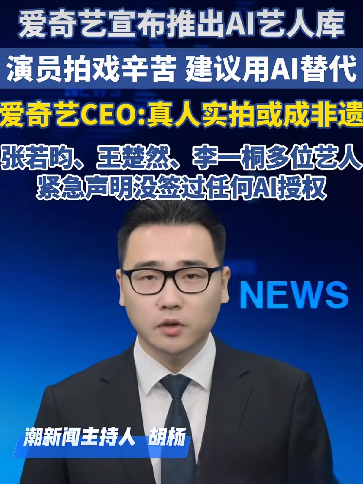 行业大地震！百余名艺人入驻AI艺人库，网友集体抵制拒绝看AI假人演戏

影视行业
