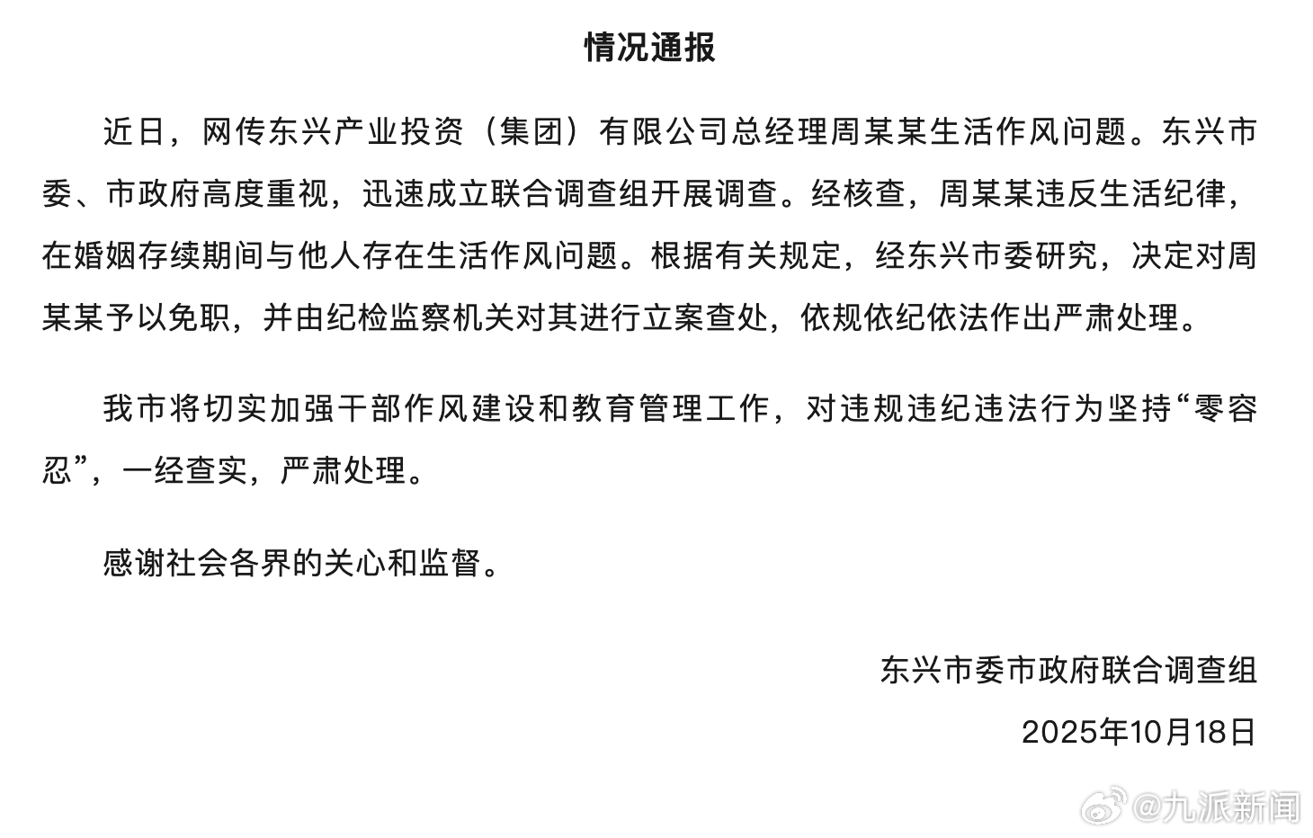 #官方通报一国企负责人生活作风问题#【#广西一国企负责人婚内出轨被免#：予以免职