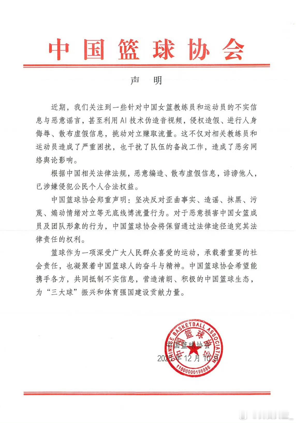【对谣言重拳出击！为中国篮协点赞】今天下午，发布声明，直指近期针对女篮教练员、运
