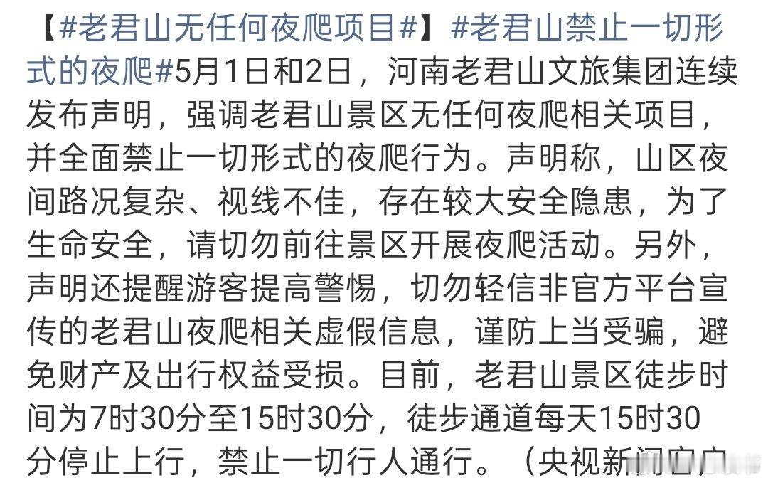 老君山景区全面禁止夜爬老君山景区全面禁止夜爬2026年“五一”假期，河南洛阳老君