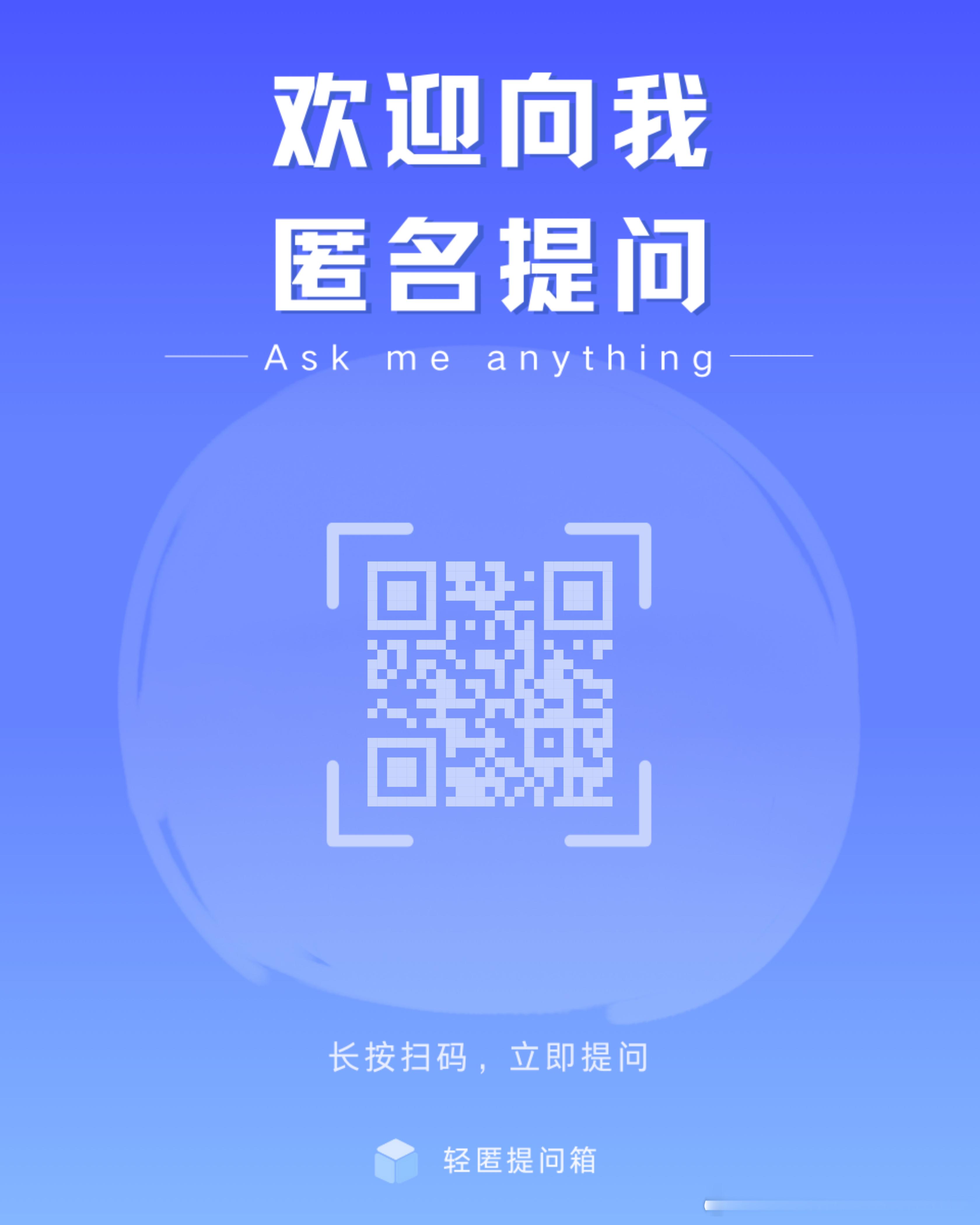 鼠鼠奴放一个匿名提问箱在这里用wx扫一扫就可以问我问题啦（此条是为了给大家答疑解