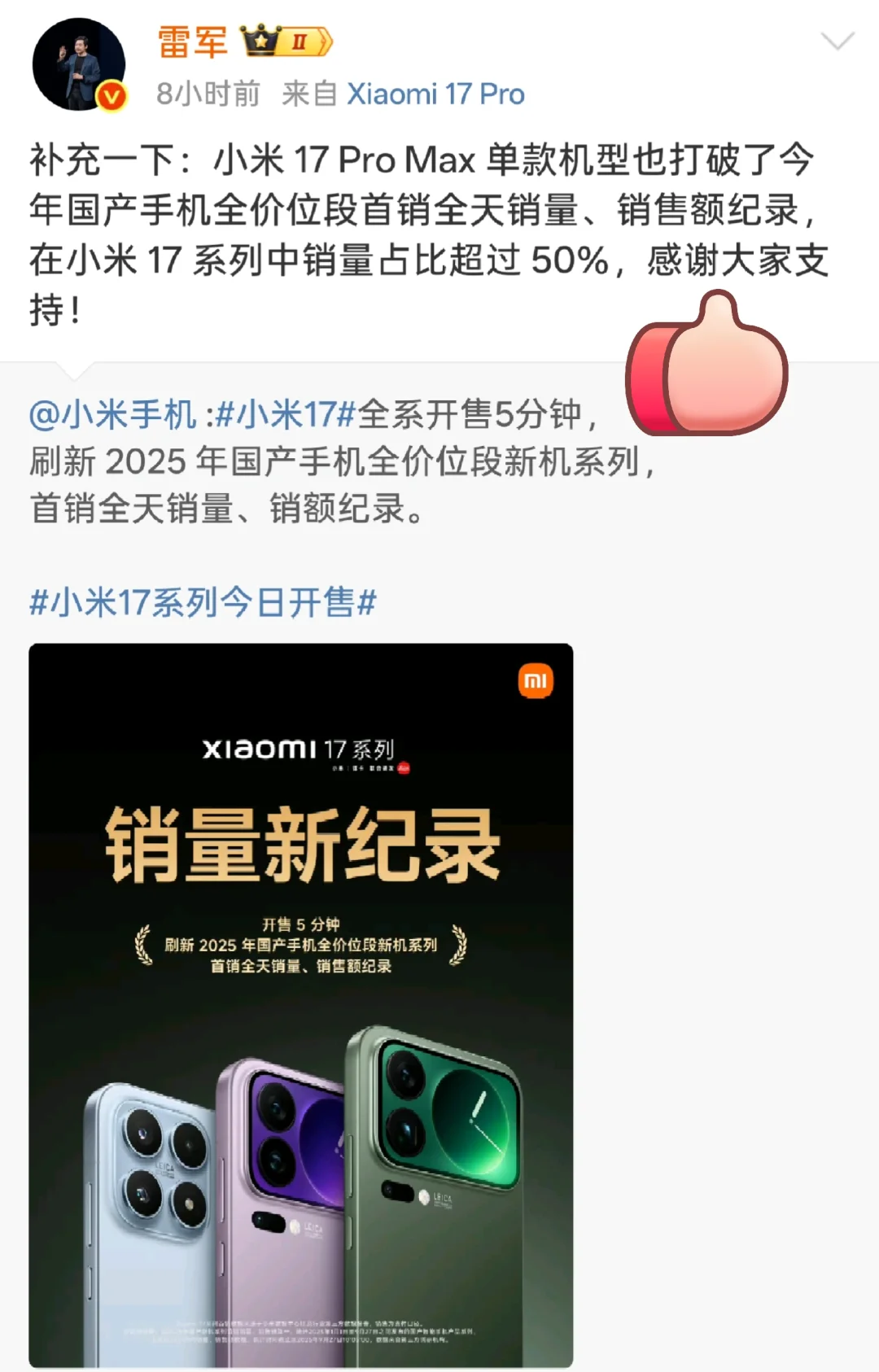 小米高端成了？顶配17ProMax卖爆了！