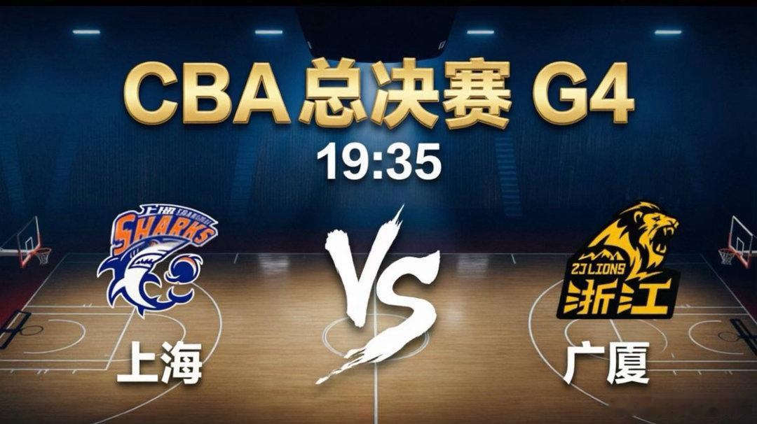 上海vs广厦今晚19:35，CBA总决赛G4即将在杭州黄龙体育馆迎来终极对决！卫