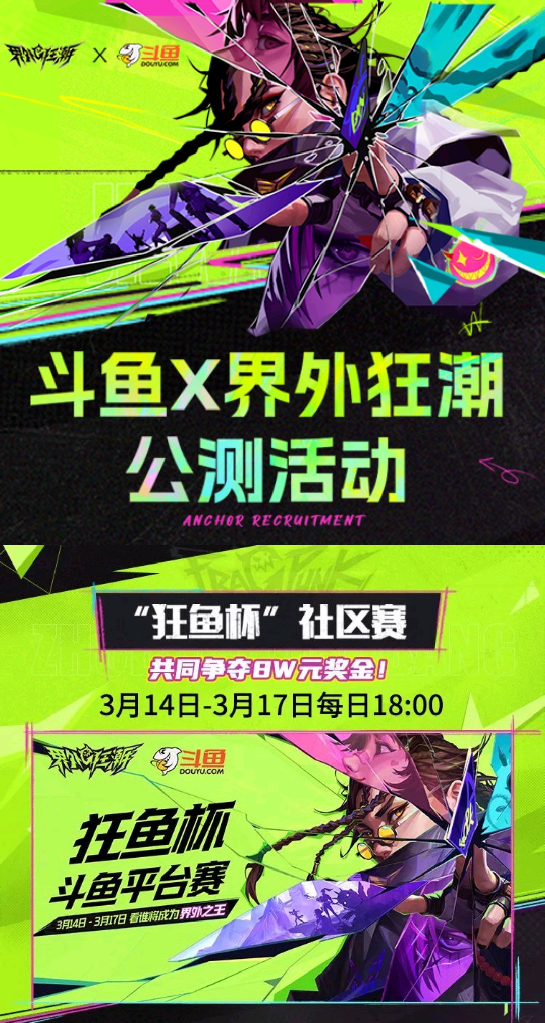 界外狂潮公测开启！3月7日-4月6日活动期间，上某鱼看播拿多重福利！更有超多精彩