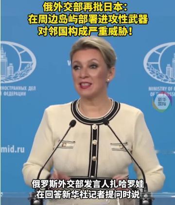 俄罗斯外交部发言人扎哈罗娃在新闻发布会上，用伶牙俐齿和事实，把日本记者羞辱的无地