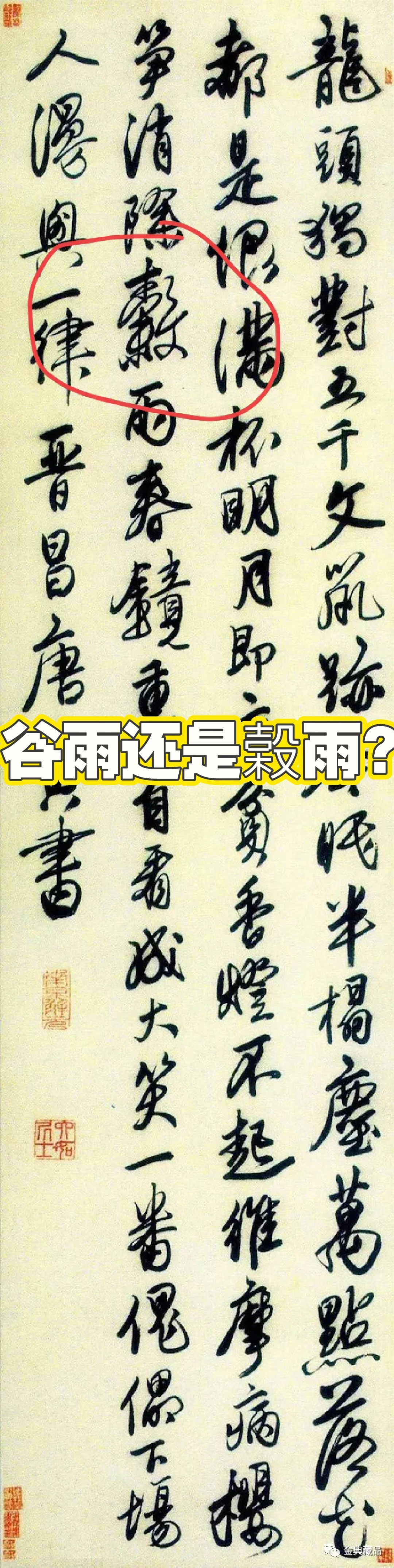 到底是＂谷雨＂还是＂榖雨＂