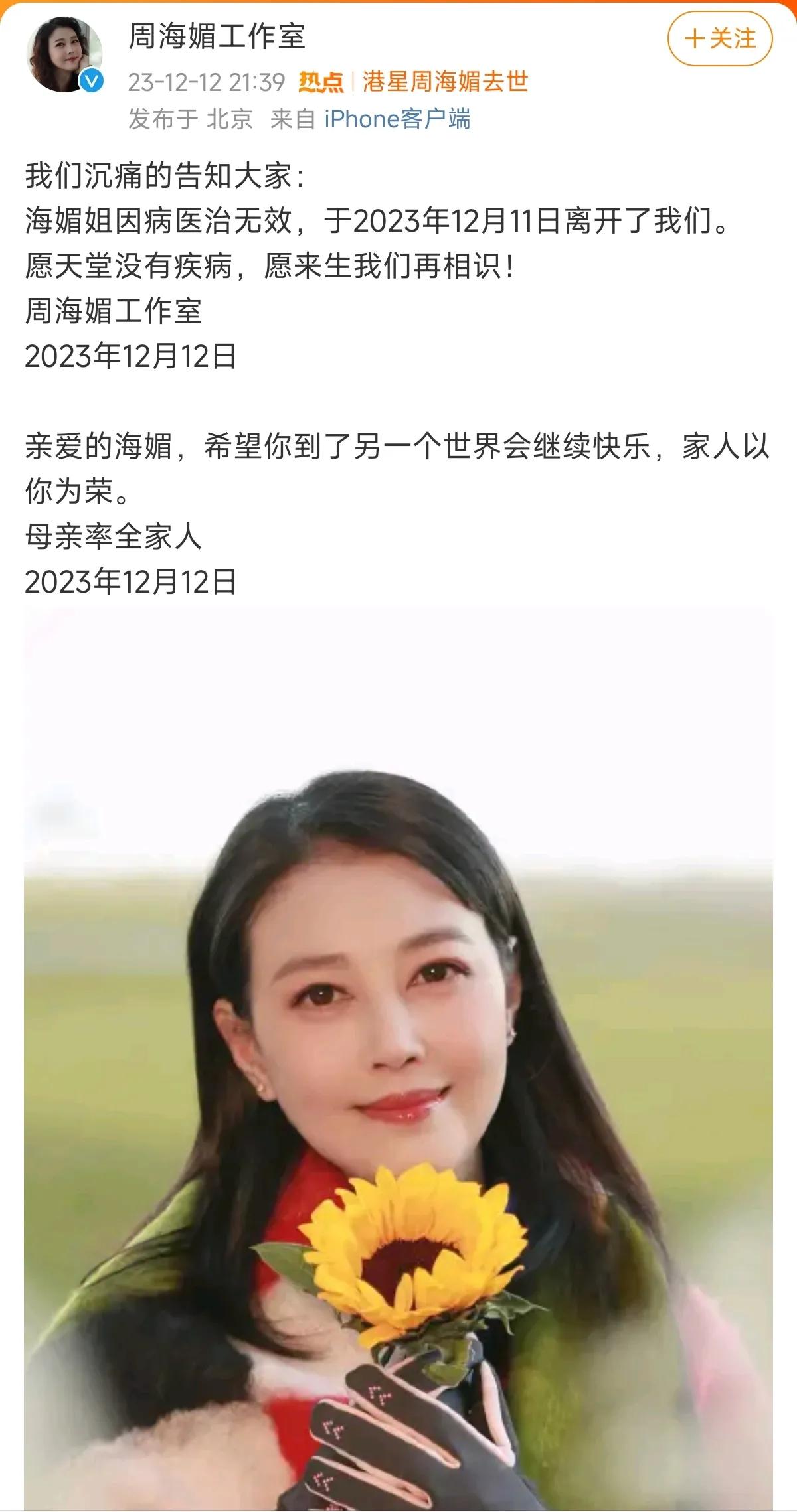 #周海媚工作室发文周海媚去世# 
人生无常，
看着小时候喜欢的影视演员，
毫无征