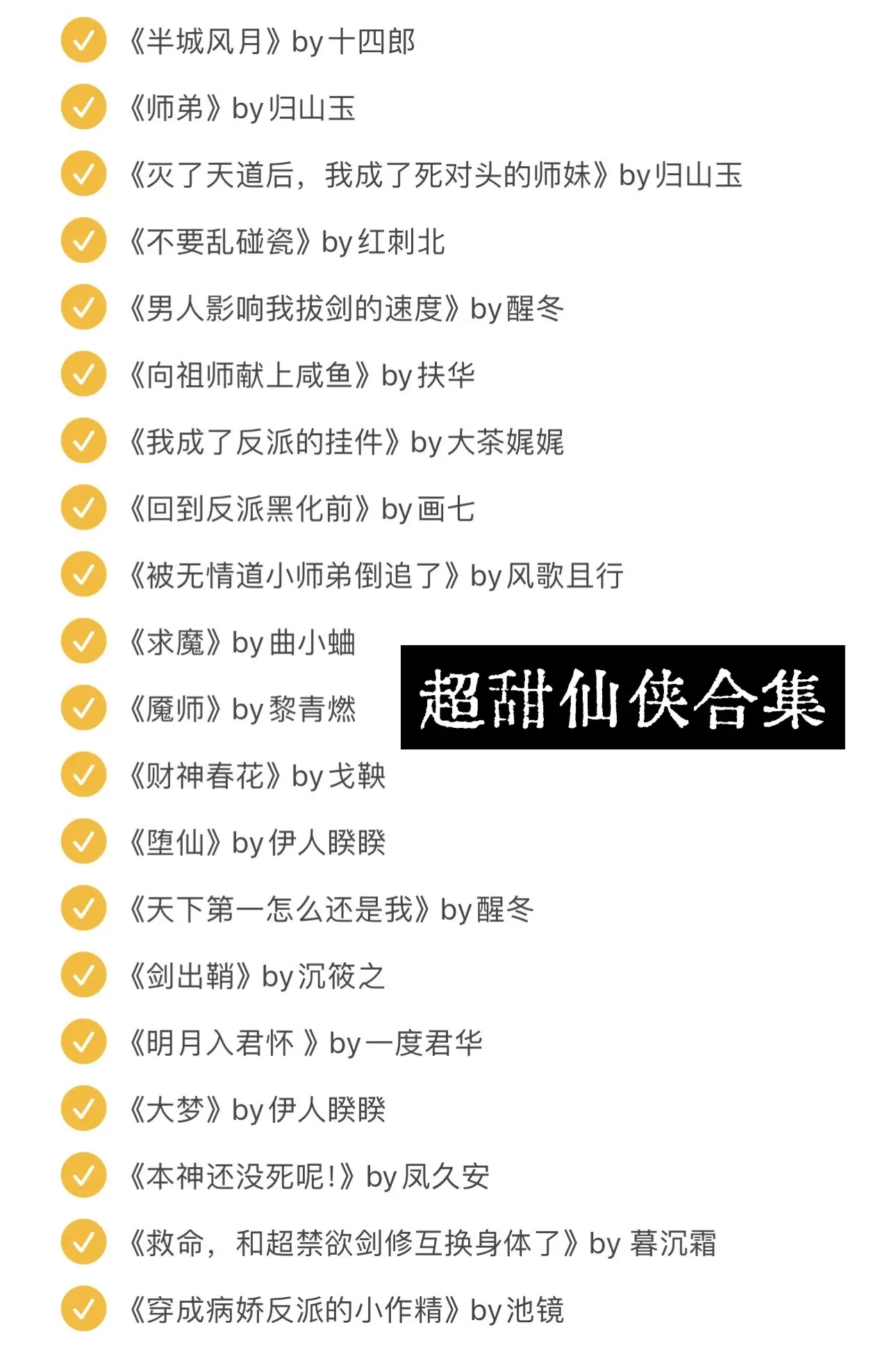 甜甜的仙侠合集   想了想还是整一个图片版的好看一点