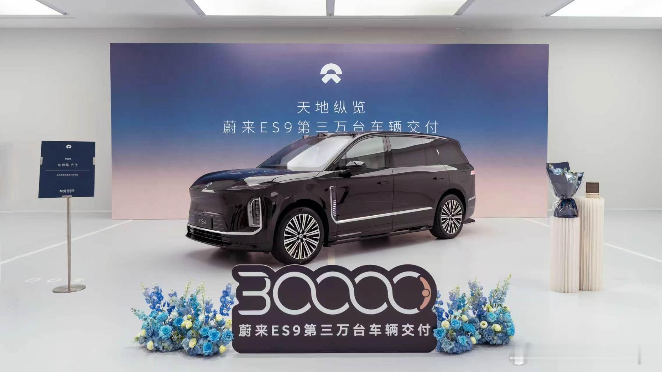蔚来ES9第3万台交付达成恐怖如斯的速度：从5月28日开启交付，用时119天！8